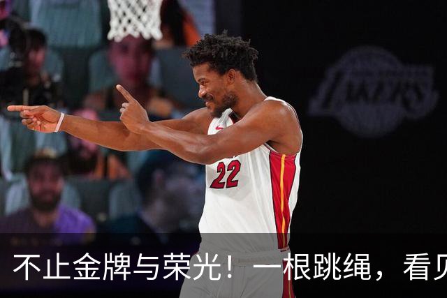 不止金牌与荣光！一根跳绳，看见南明学子最好的模样