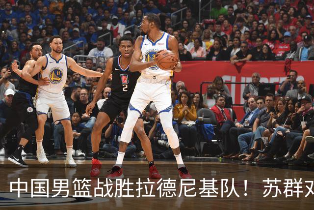 中国男篮战胜拉德尼基队！苏群对郭士强赞不绝口，还夸赞两名球员