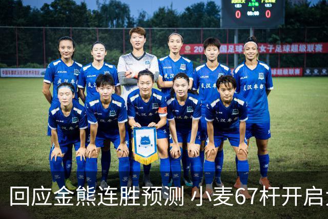 回应金熊连胜预测 小麦67杆开启大师赛卫冕之旅