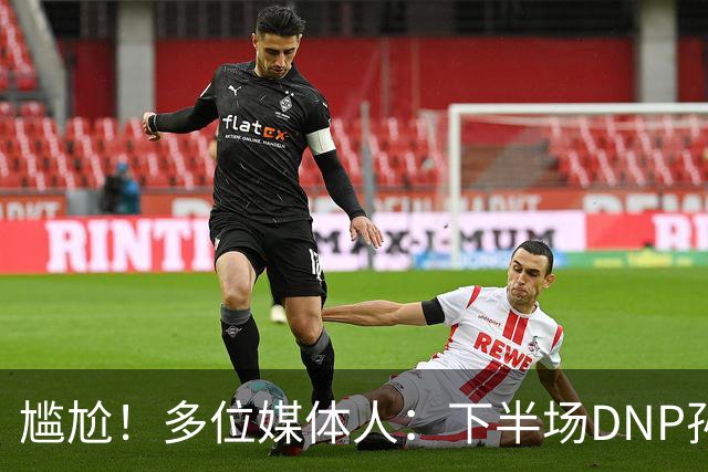尴尬！多位媒体人：下半场DNP孙铭徽是广厦最正确选择