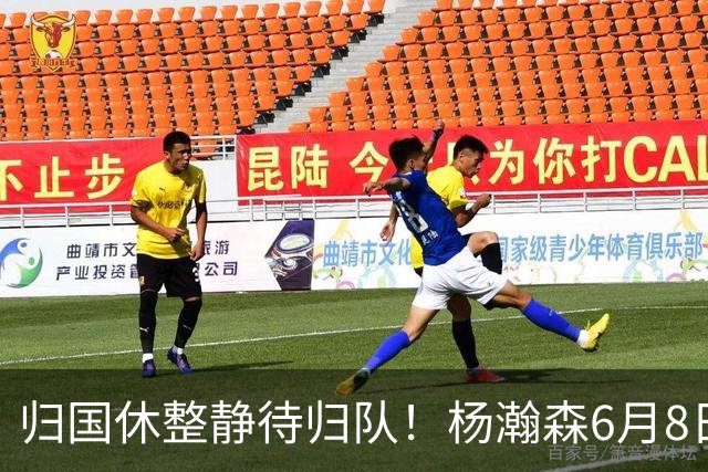 归国休整静待归队！杨瀚森6月8日会师中国男篮，蓄力世预赛补强内线短板
