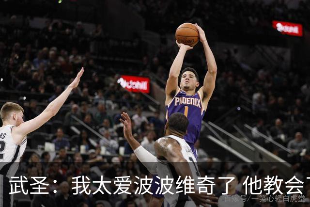 武圣：我太爱波波维奇了 他教会了我如何成为职业球员&如何做人