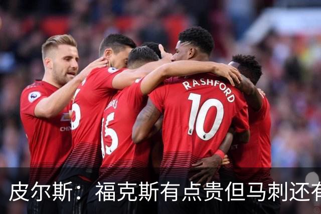 皮尔斯：福克斯有点贵但马刺还有新秀红利 可以让他打完这份合同