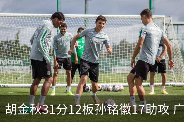 胡金秋31分12板孙铭徽17助攻 广厦逆转胜福建