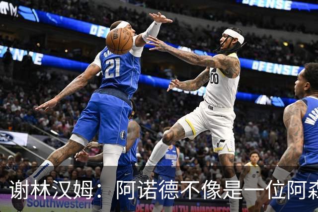 谢林汉姆：阿诺德不像是一位阿森纳球员，但使用得当他能带来帮助