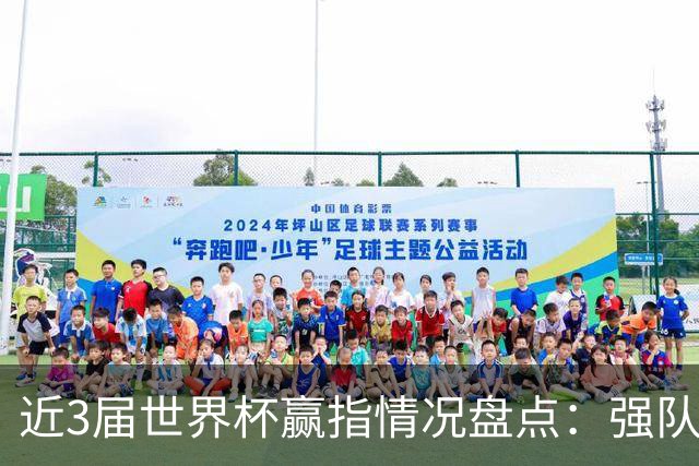 近3届世界杯赢指情况盘点：强队输盘成常态？