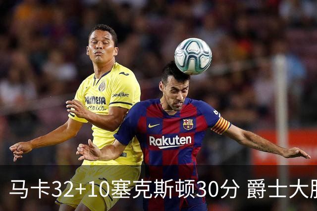 马卡32+10塞克斯顿30分 爵士大胜步行者6连胜
