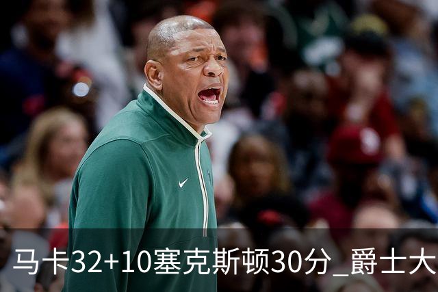 马卡32+10塞克斯顿30分 爵士大胜步行者6连胜
